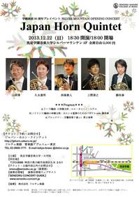 Japan Horn Quintet 演奏会 (2013/12/22)
